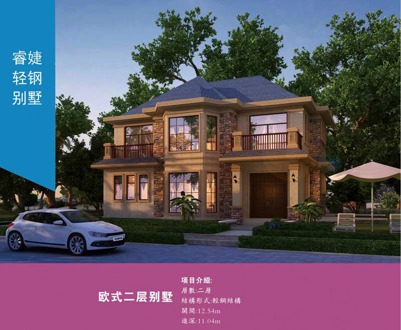 寧國輕鋼別墅建筑公司 抗9級地震 私人定制化免費設計(圖2) 睿婕輕鋼別墅