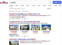 30萬建豪華輕鋼別墅拎包入住？很多人已經上當 深陷泥潭！