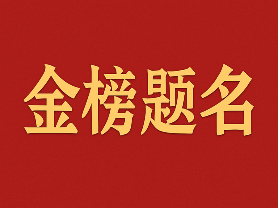 睿婕輕鋼別墅公司致敬高考學(xué)子：金榜題名，不負青春！